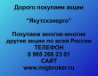 Покупаем акции ПАО Якутскэнерго