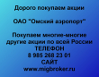 Покупаем акции ОАО Омский аэропорт