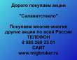 Покупаем акции ОАО Салаватстекло