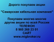 Покупаем акции Самарская Кабельная Компания