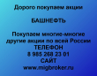 Покупка акций Башнефть Продать акции
