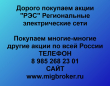 Покупаем акции РЭС Региональные электрические сети