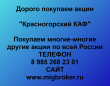 Покупаем акции ОАО Красногоский КАФ