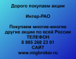 Покупаем акции Интер РАО