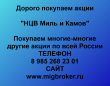 Покупаем акции НЦВ Миль и Камов