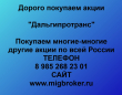 Покупаем акции ОАО Дальгипротранс