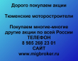 Покупаем акции Тюменские моторостроители