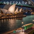 Доставка металлоконструкций из Австралии