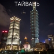 Доставка металлообрабатывающего оборудования из Тайваня