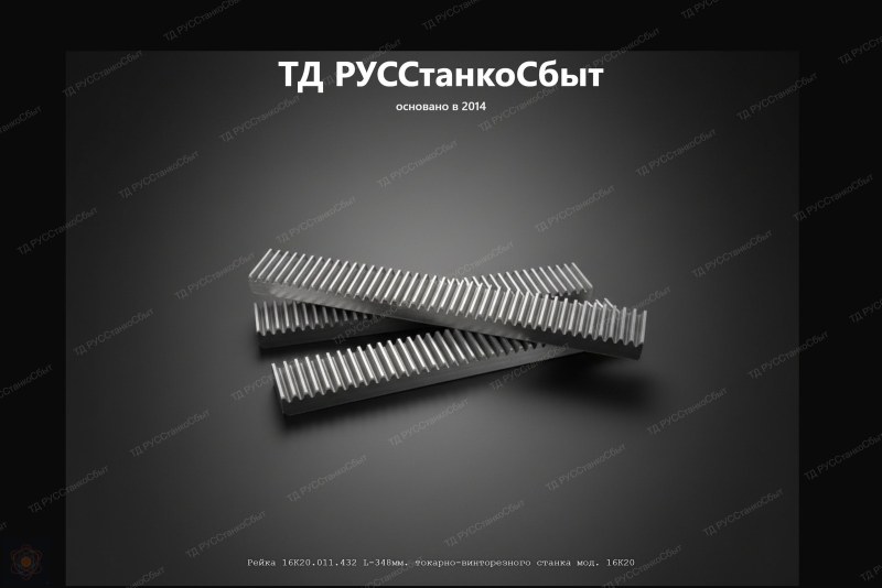 Рейка 16К20.011.432 L-348мм. токарно-винторезного станка мод. 16К20