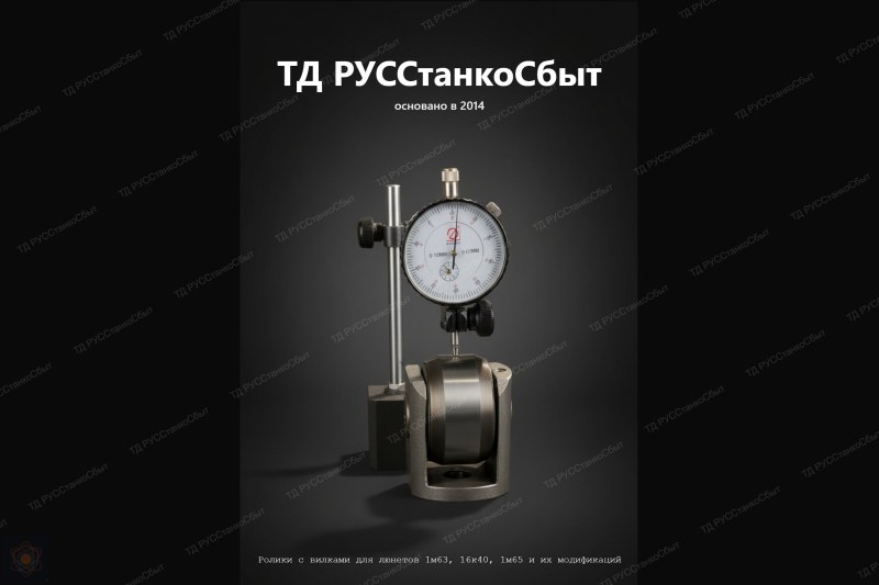 Ролики с вилками для люнетов станков 1М63, 1М63Н, 16К40, 1М65, 1Н65, РТ117, РТ817, РТ317