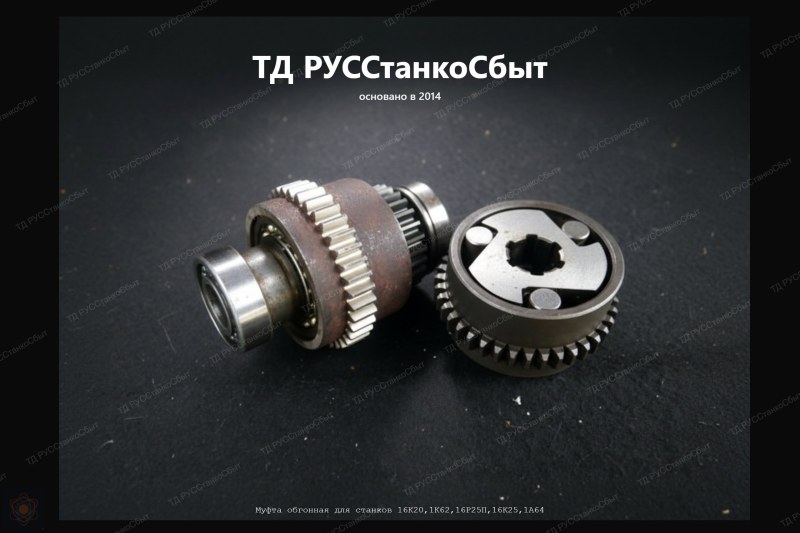 Муфта обгонная для токарно-винторезных станков 16Р25П, 16Р25