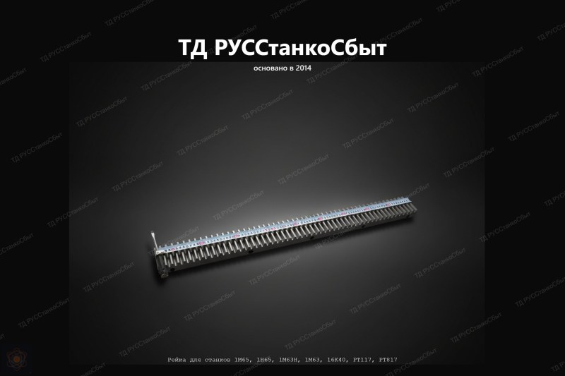 Изготовление рейки зубчатой для станков 1М65, 1Н65,РТ117, РТ817