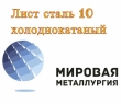 Лист сталь 10 холоднокатаный ГОСТ 19904-90 х/к ст.10