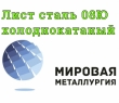 Лист 08Ю, лист холоднокатаный сталь 08ю ГОСТ 9045-93