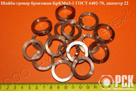 Шайба гровер бронзовая-БрКМц3-1 ГОСТ 6402-70 (пружинная) Шайба гровер бронзовая-БрКМц3-1 ГОСТ 6402-70 (пружинная)