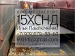 Лист 15ХСНД ГОСТ 6713, ГОСТ 19281