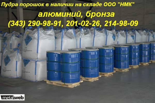 Продам пудру алюминиевую пиротехническую ПП ГОСТ 5592-71.