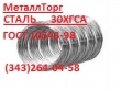 Проволока стальная наплавочная ГОСТ 10543-98 сталь 30ХГСА .