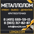 Прием металлолома с вывозом, демонтажные работы по Москве и области!