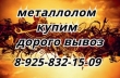 МЕТАЛЛОЛОМ и аккумуляторы бу в ХИМКАХ купим. Вывоз МЕТАЛЛОЛОМА в ХИМКАХ. Демонтаж МЕТАЛЛОЛОМА