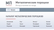 Металлические порошки