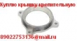 Крепительная крышка 100.10.002-0