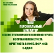 Бухгалтерское сопровождение организаций и предпринимателей