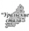логотип компании ООО "Уральские стали"