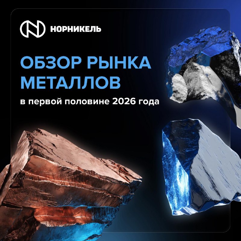 Обзор рынков никеля, меди и металлов платиновой группы от «Норникеля»: итоги I полугодия 2026 года
