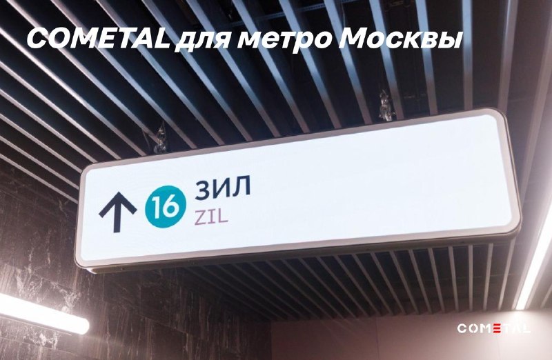 COMETAL теперь и в метро! Начали серийное производство элементов подвесной системы для обновленной станции «ЗИЛ»
