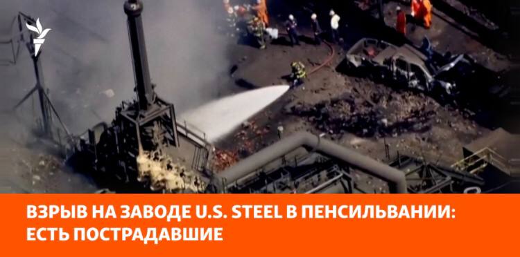 Взрыв на заводе U.S. Steel в Пенсильвании: есть пострадавшие