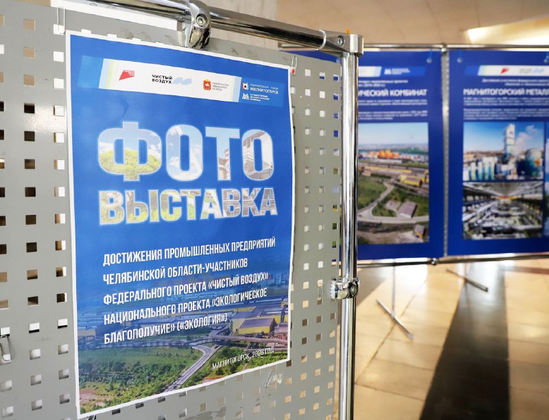 Экологическая модернизация ММК – на фотовыставке в Магнитогорске