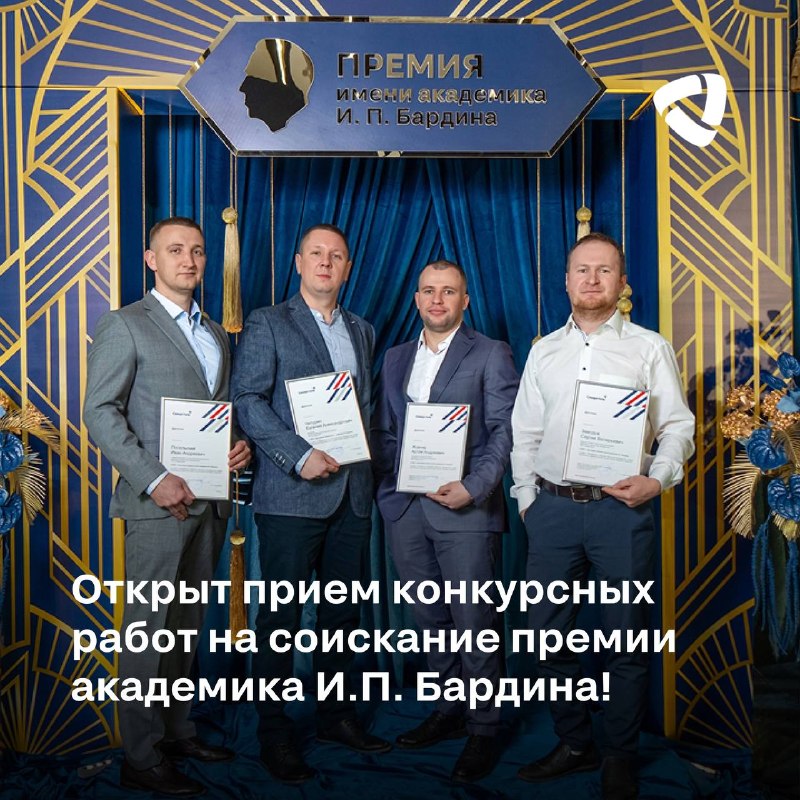 В Череповце в 44-й раз стартовал корпоративный конкурс на соискание премии имени академика Ивана Бардина!