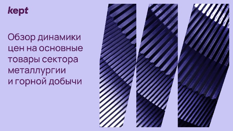 Рынки адаптируются: обзор динамики цен на основные товары сектора металлургии и горной добычи за май 2026 г