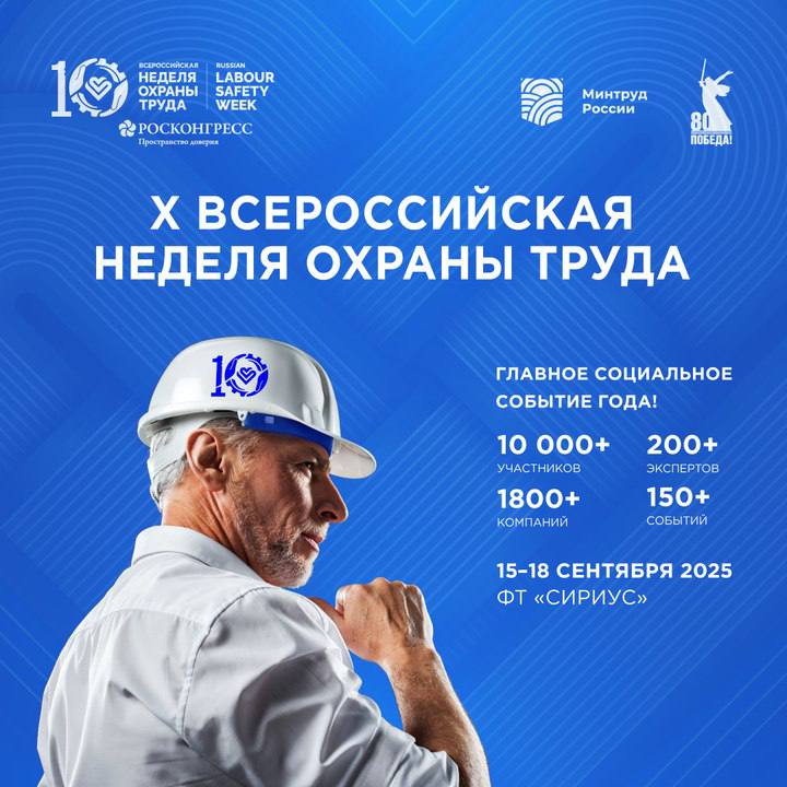 В России охрана труда становится стратегически важной задачей, объединяя государство, бизнес и экспертов для создания безопасной рабочей среды