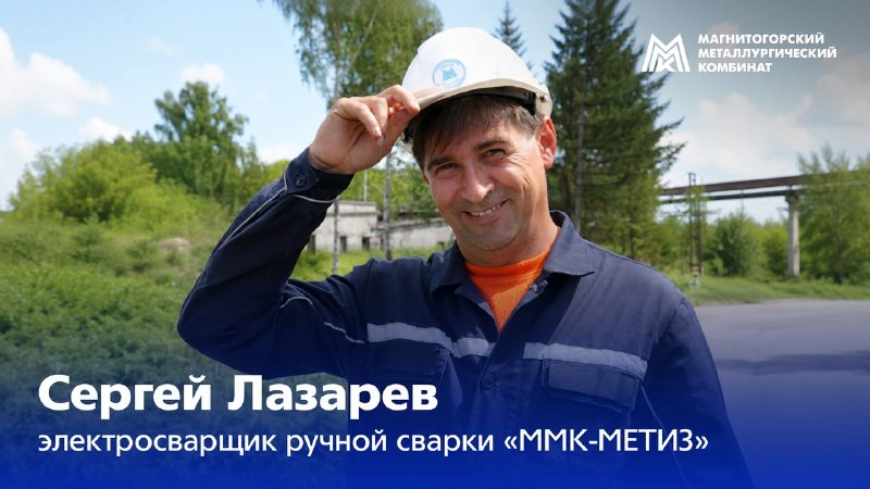 Сварщик – одна из самых популярных рабочих профессий в стране. Один из её представителей – высококлассный специалист ММК-МЕТИЗ Сергей Лазарев