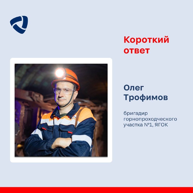 В праздничной рубрике «Короткий ответ» ко Дню шахтера знакомим вас с Олегом Трофимовым!