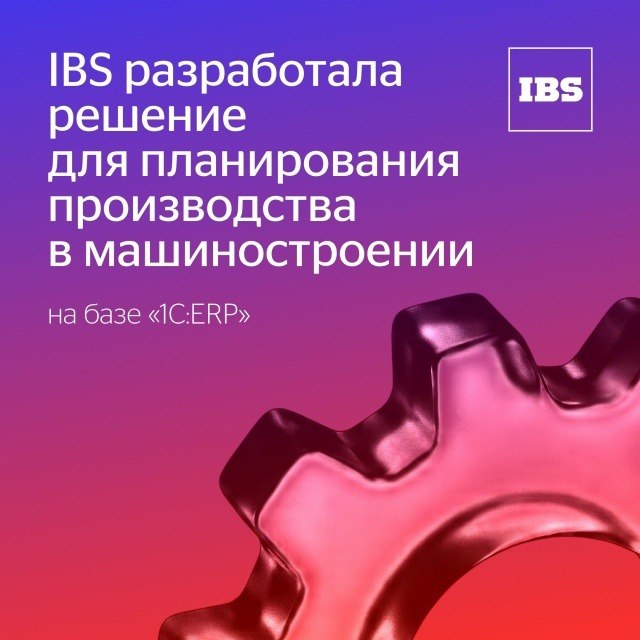 ������� IBS ��������� ���������� PLM � ERP ��� ������������ ������������ � ��������������