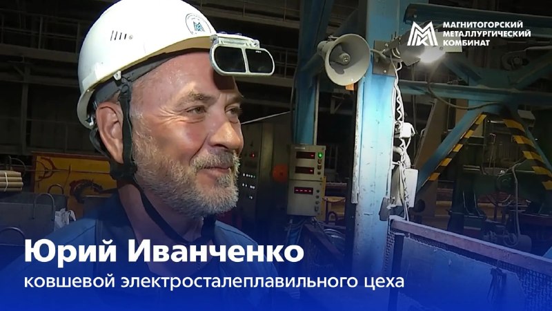 42 года – столько работает на ММК ковшевой электросталеплавильного цеха Юрий Иванченко