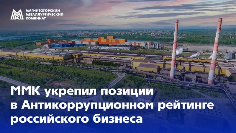 Магнитогорский металлургический комбинат улучшил результат в Антикоррупционном рейтинге российского бизнеса – 2026, который формирует Российский союз промышленников и предпринимателей