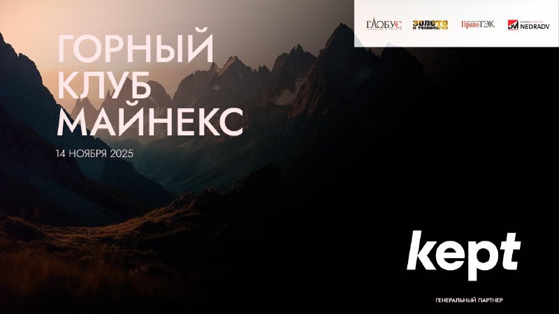 14 ноября 2025 — встреча Горного клуба МАЙНЕКС: \"Крупные горные проекты – от идеи до реализации\"