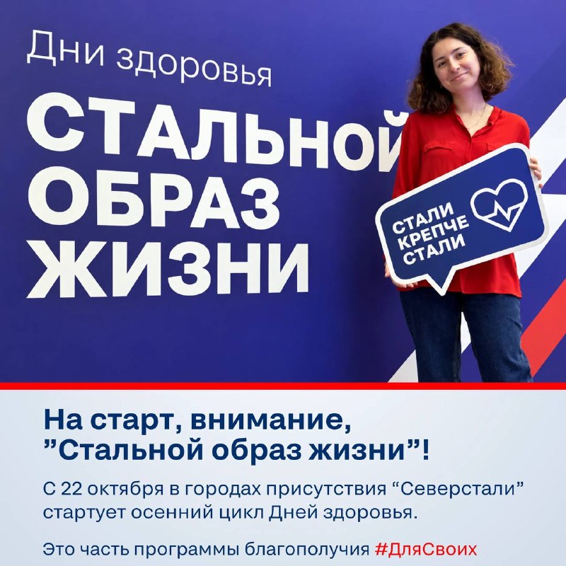 С 22 октября по 24 декабря в «Северстали» пройдут «Дни здоровья»!