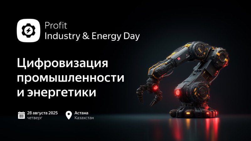PROFIT Industry & Energy Day 2025 — конференция о цифровизации промышленности и энергетики