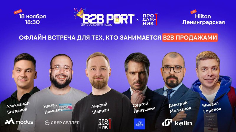 Совет дня: сходить на восьмую офлайн встречу для B2B продажников и управленцев от B2B PORT x Продажник 1