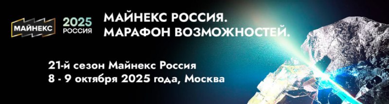 Приглашаем на конференцию пользователей ГГИС «МАЙНФРЭЙМ» в рамках 21-го Горного форума и выставки МАЙНЕКС 2025!