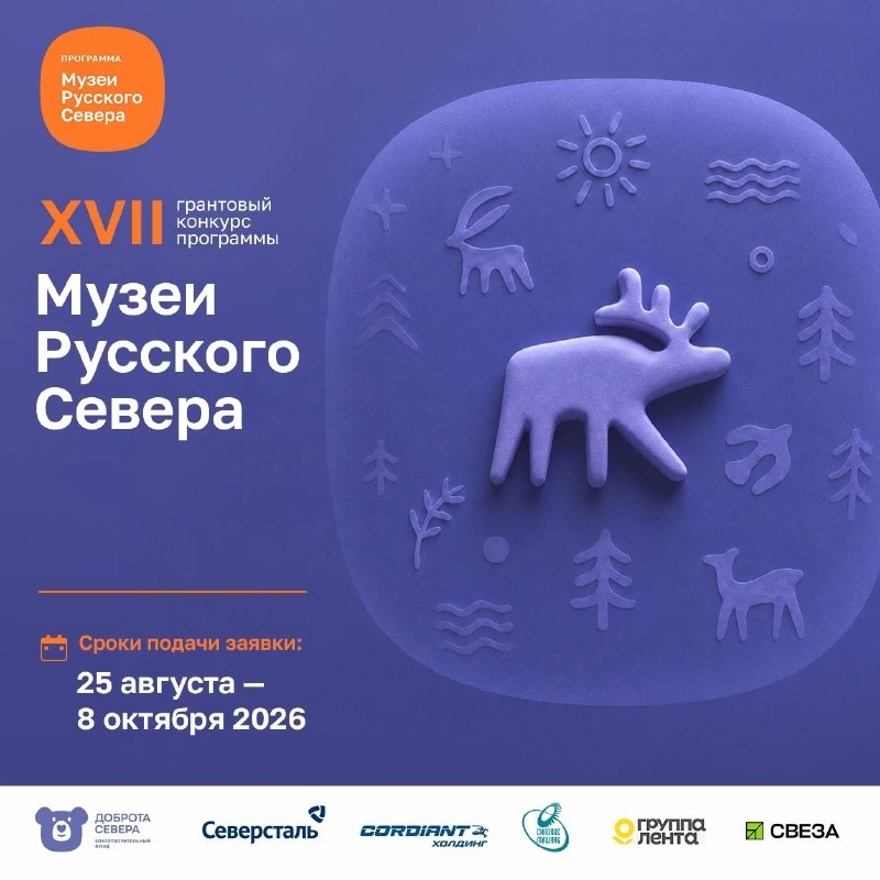 Культурный шифр «Северстали» на этой неделе – 17-9-1: семнадцатый конкурс, девятидневные экспедиции и одно новое партнерство! Подробнее рассказываем в нашем дайджесте