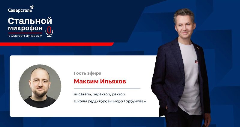 Как нейросети меняют язык, профессии и общение: запись прямого эфира «Стального микрофона» с Максимом Ильяховым