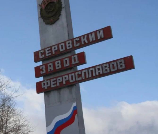 Национализированный в 2024 году Серовский завод ферросплавов (СЗФ) перевел в режим простоя 1143 сотрудника