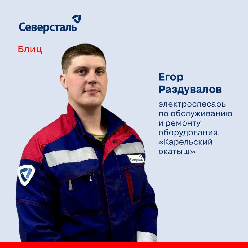 Герой рубрики «Блиц» сегодня — Егор Раздувалов!